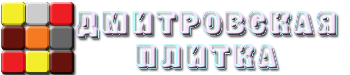 Дмитровская плитка